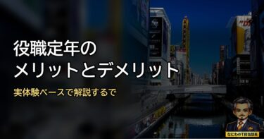 役職定年はええんか悪いんか？メリットデメリットを実体験ベースで解説するで