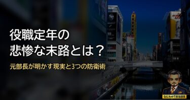 役職定年の悲惨な末路とは？元部長が明かす現実とそうならんための3つの防衛術