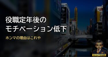役職定年後の「モチベーション低下」ホンマの理由はこれや