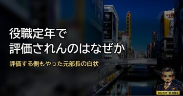 役職定年で評価されん、と嘆く前に。評価する側もやった元部長が「見てたもん」を白状するわ