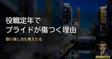 役職定年でプライドが傷つく理由は何や？プライドの取り戻し方も教えたるで！