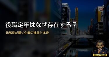 役職定年はなぜ存在する？企業の都合・人件費抑制の真相と50代の生存戦略