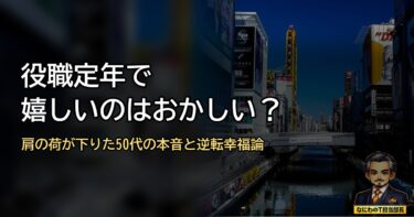 役職定年で嬉しいと感じるのはおかしい？肩の荷が下りた50代のリアルな本音と逆転の幸福論