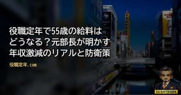 役職定年で55歳の給料はどうなる？元部長が明かす年収激減のリアルと防衛策