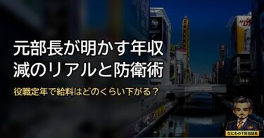 役職定年で給料はどのくらい下がる？元部長が明かす年収減のリアルと防衛術