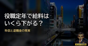 役職定年で給料はいくら下がる？年収・評価・退職金の現実を元部長が解説