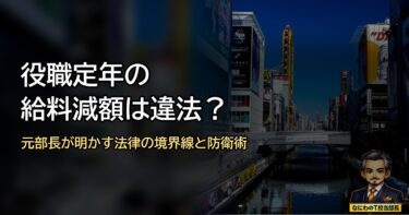 役職定年の給料減額は違法か？元部長が暴く法律の境界線とサラリーマンの防衛術