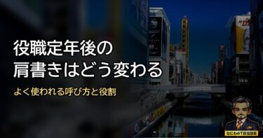 役職定年後に肩書きはどない変わる？よく使われる肩書と役割を紹介するで！