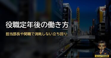 役職定年後の働き方｜担当部長・閑職で消耗しない立ち回り方