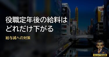 役職定年後の給料はどれくらい下がる？給与減への対策と乗り越え方！