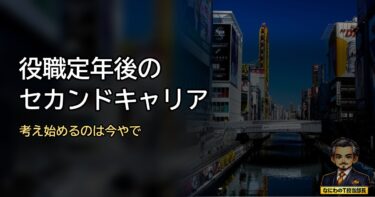 役職定年になったら定年後のセカンドキャリアを考え始めるときや！