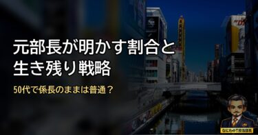 50代で係長のままは普通？元部長が明かす割合と生き残り戦略