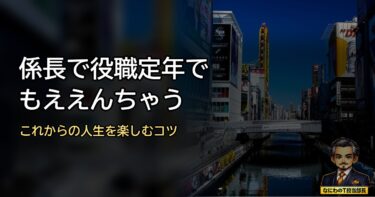 係長で役職定年でもええんちゃう？これからの人生を楽しむコツはこれや！
