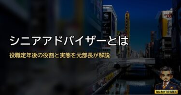 シニアアドバイザーとは？役職定年後の役割と実態を元部長が解説