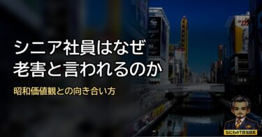 シニア社員はなぜ「うざい」「老害」と言われるのか｜昭和価値観との向き合い方