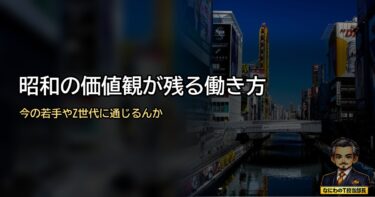昭和の価値観が残る働き方、今の若手・Z世代に通じるんか？
