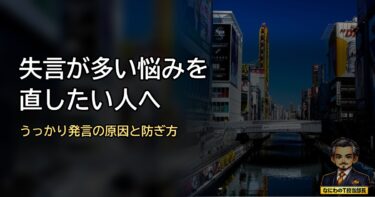 「またやっちゃった…」失言が多い悩みを直したい人へ。うっかり発言の原因と防ぐ方法