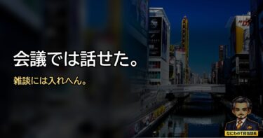 会議では話せたのに、昼休みの輪に入れへん。50代の雑談の始め方