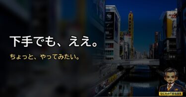 仕事の役には立たへん。でも、ちょっとやってみたい。50代の趣味の始め方