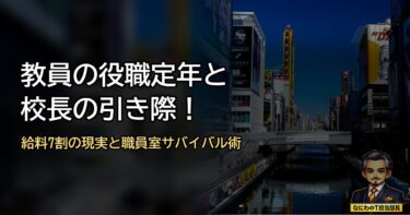 教員の役職定年と校長の引き際！給料7割の現実と元部下が上司になる職員室サバイバル術