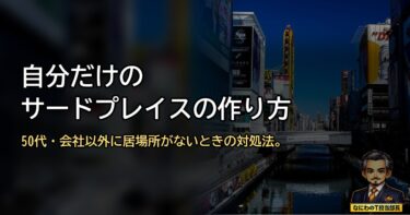定時後に「帰る場所」がない。これ、実はおっさんの深刻な病やねん。街全体を自分の「個室」に変える方法
