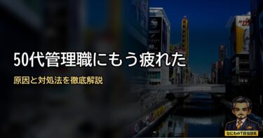 50代管理職にもう疲れた…原因と対処法を徹底解説していくで！