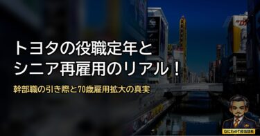 トヨタの役職定年とシニア再雇用のリアル！幹部職の引き際と70歳雇用拡大の真実