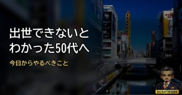 出世できないとわかった50代が今日からやるべきこと