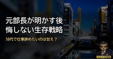 50代で仕事辞めたいのは甘え？元部長が明かす後悔しない生存戦略