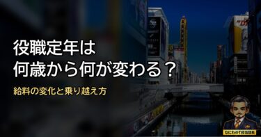 役職定年の真相暴露！何歳からどう変わる？給料激減の衝撃と乗り越え方
