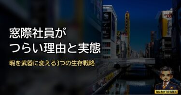 窓際で時計の針を見てるのがつらいあんたへ。「暇の地獄」を「自分への投資時間」に変える逆転の発想